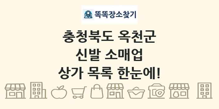 충청북도 옥천군 신발 소매업 상가 목록 및 정보