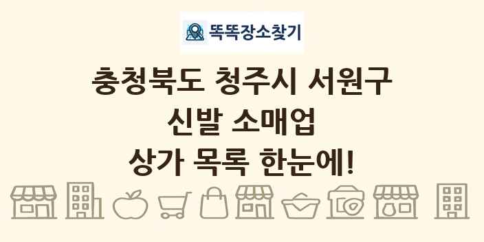 충청북도 청주시 서원구 신발 소매업 상가 목록 및 정보