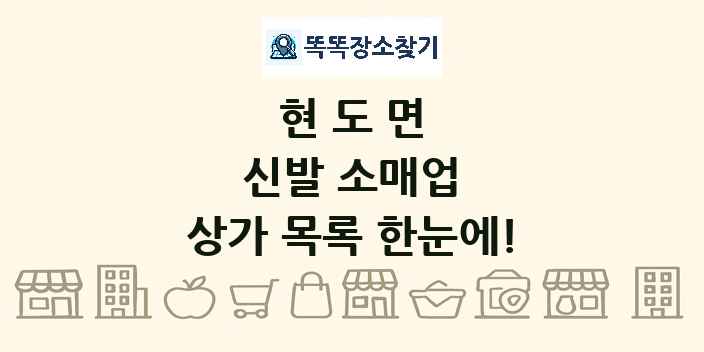 현도면 신발 소매업 상가 목록 및 정보