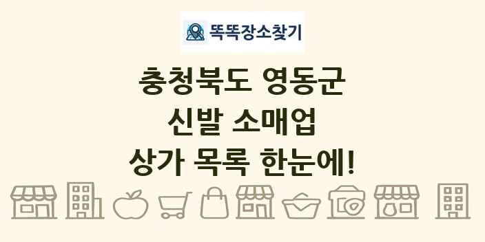 충청북도 영동군 신발 소매업 상가 목록 및 정보