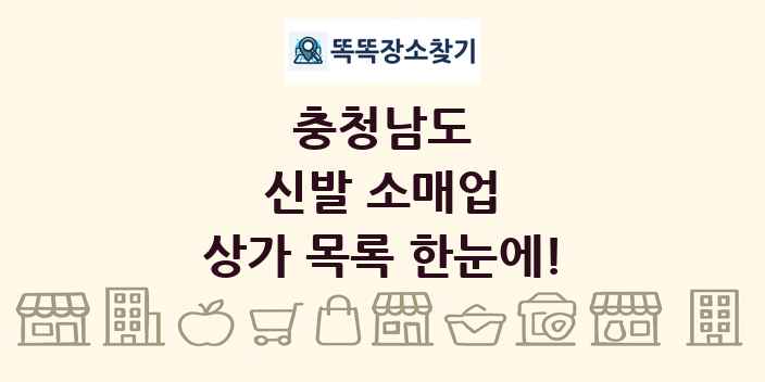 충청남도 신발 소매업 상가 목록 및 정보