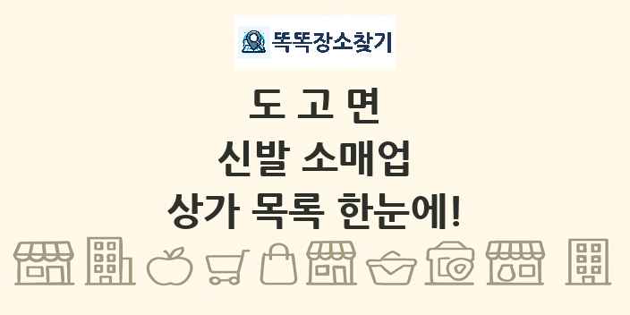 도고면 신발 소매업 상가 목록 및 정보