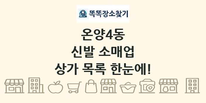 온양4동 신발 소매업 상가 목록 및 정보