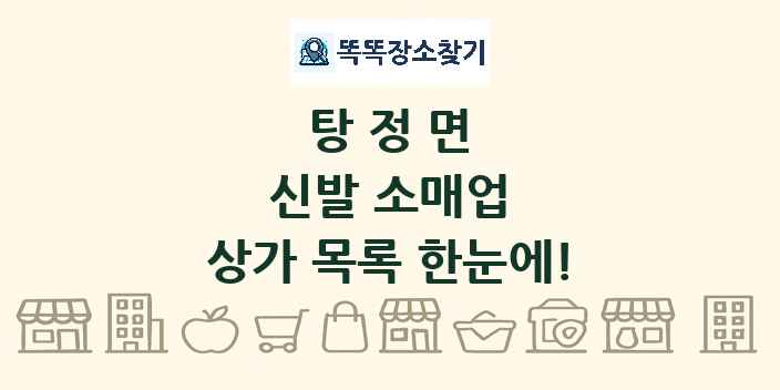 탕정면 신발 소매업 상가 목록 및 정보