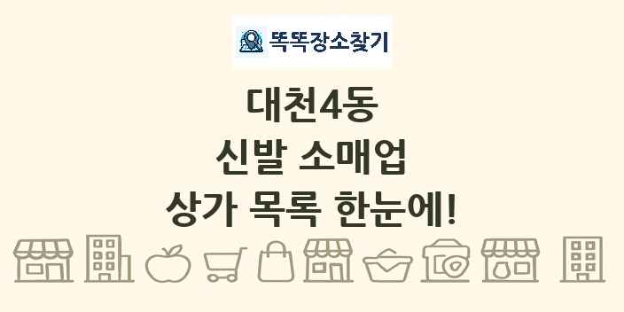 대천4동 신발 소매업 상가 목록 및 정보