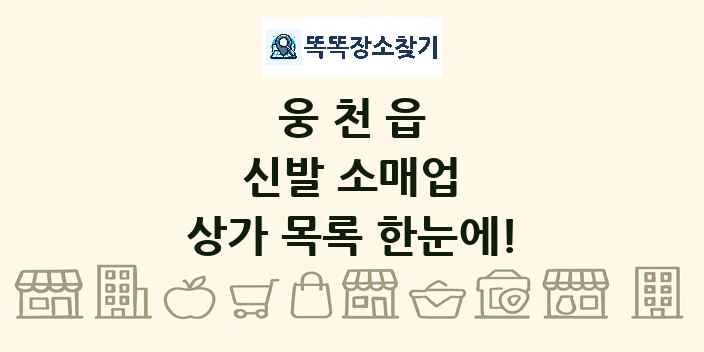 웅천읍 신발 소매업 상가 목록 및 정보
