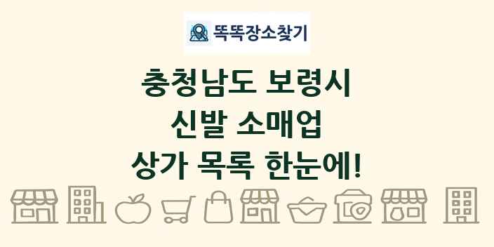 충청남도 보령시 신발 소매업 상가 목록 및 정보