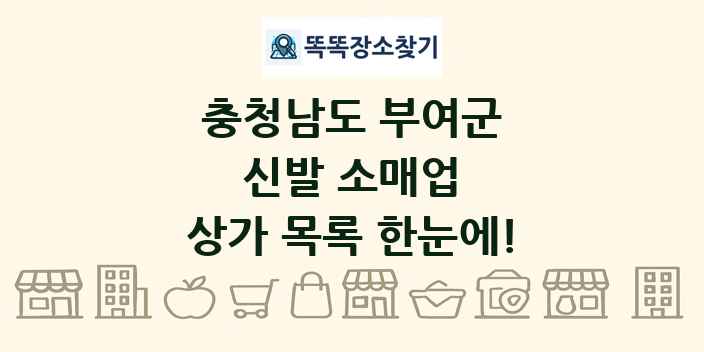 충청남도 부여군 신발 소매업 상가 목록 및 정보