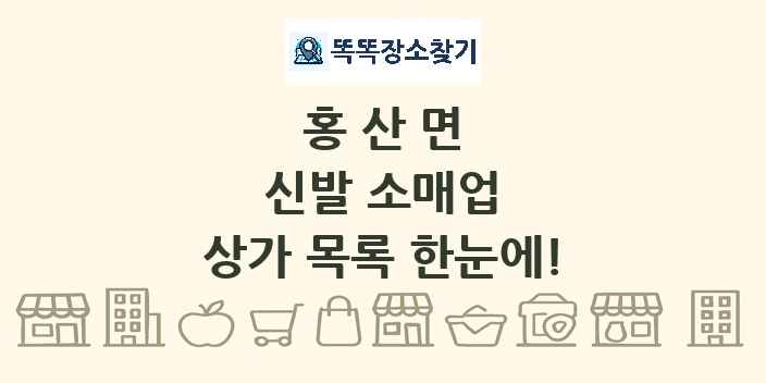홍산면 신발 소매업 상가 목록 및 정보