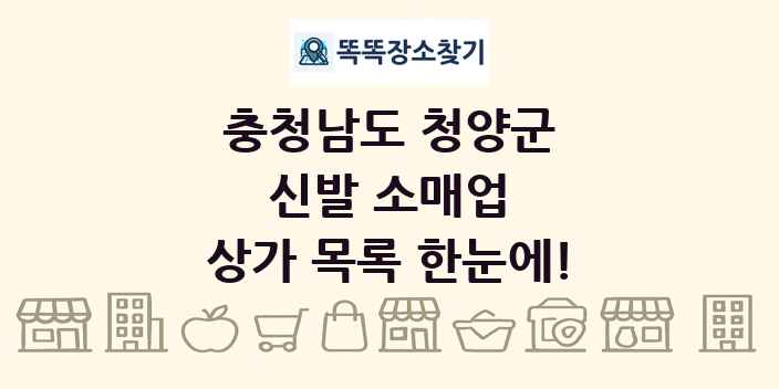 충청남도 청양군 신발 소매업 상가 목록 및 정보