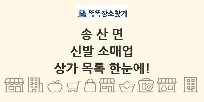 송산면 신발 소매업 상가 목록 및 정보