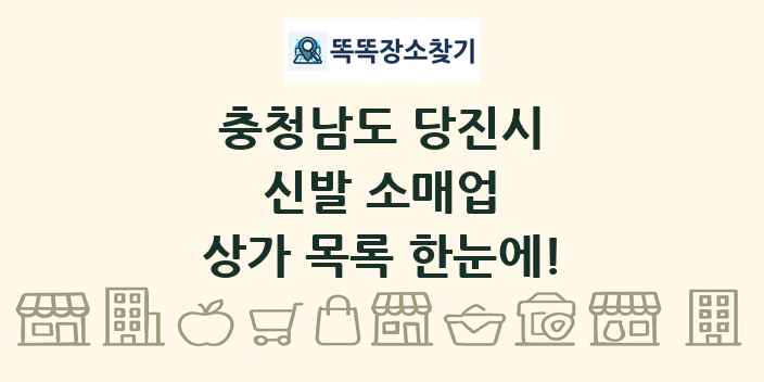 충청남도 당진시 신발 소매업 상가 목록 및 정보