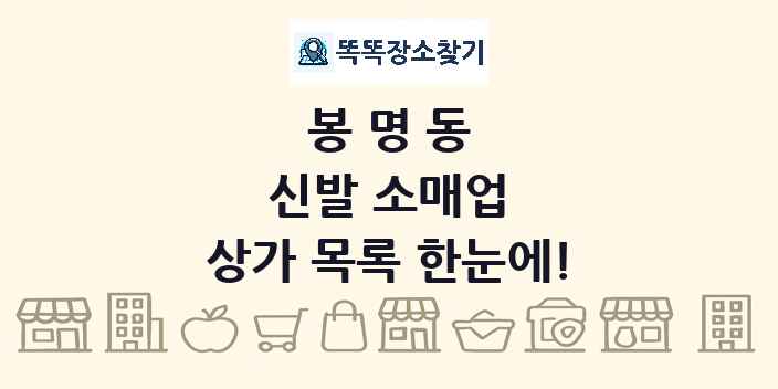 봉명동 신발 소매업 상가 목록 및 정보