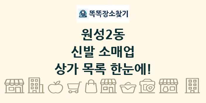 원성2동 신발 소매업 상가 목록 및 정보