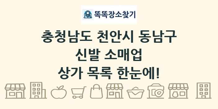 충청남도 천안시 동남구 신발 소매업 상가 목록 및 정보