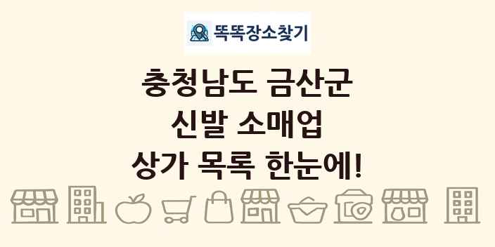 충청남도 금산군 신발 소매업 상가 목록 및 정보
