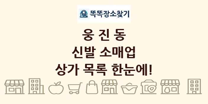 웅진동 신발 소매업 상가 목록 및 정보