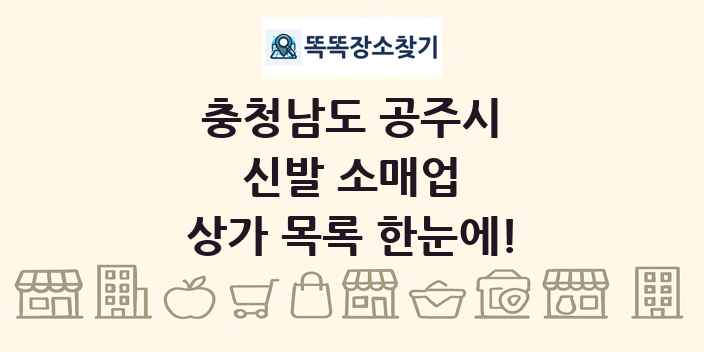 충청남도 공주시 신발 소매업 상가 목록 및 정보