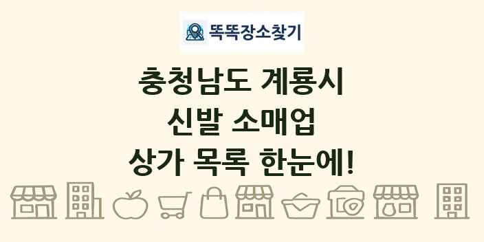 충청남도 계룡시 신발 소매업 상가 목록 및 정보
