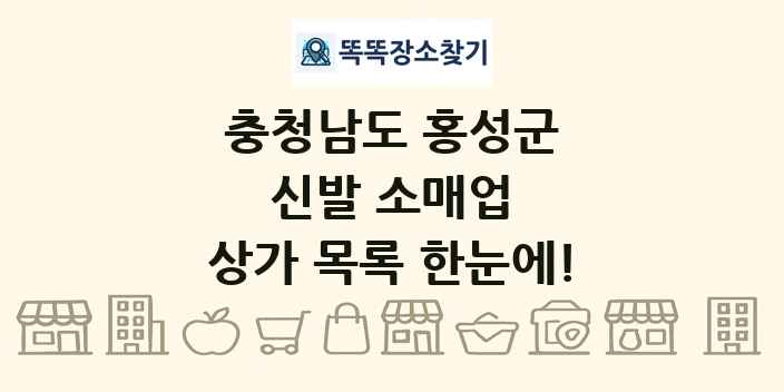 충청남도 홍성군 신발 소매업 상가 목록 및 정보