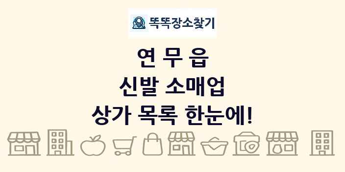 연무읍 신발 소매업 상가 목록 및 정보