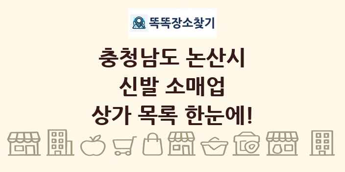 충청남도 논산시 신발 소매업 상가 목록 및 정보