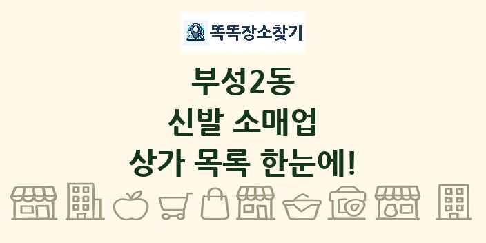 부성2동 신발 소매업 상가 목록 및 정보
