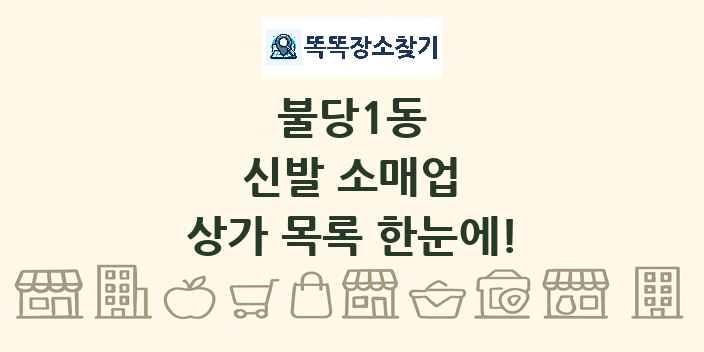 불당1동 신발 소매업 상가 목록 및 정보