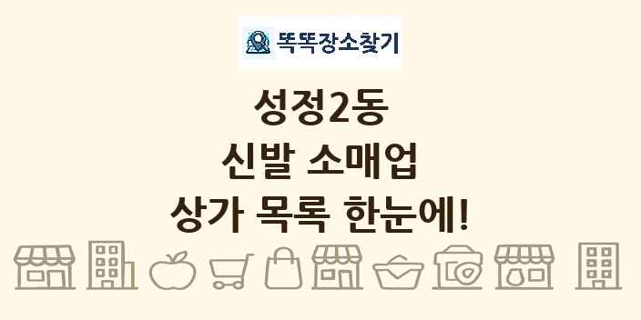 성정2동 신발 소매업 상가 목록 및 정보