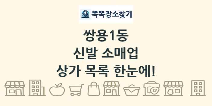 쌍용1동 신발 소매업 상가 목록 및 정보
