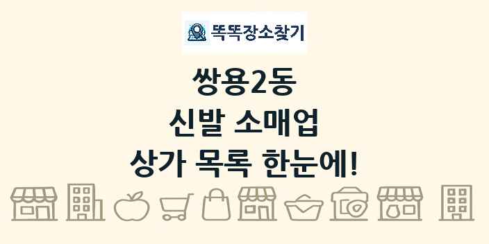 쌍용2동 신발 소매업 상가 목록 및 정보