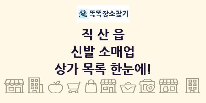 직산읍 신발 소매업 상가 목록 및 정보
