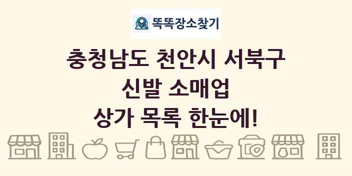 충청남도 천안시 서북구 신발 소매업 상가 목록 및 정보