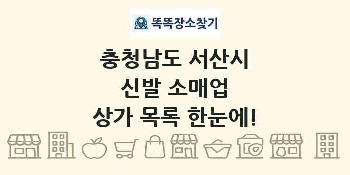 충청남도 서산시 신발 소매업 상가 목록 및 정보