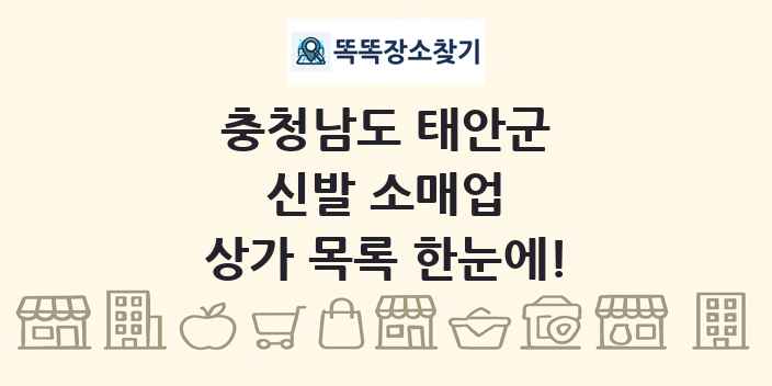 충청남도 태안군 신발 소매업 상가 목록 및 정보