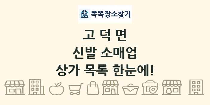 고덕면 신발 소매업 상가 목록 및 정보