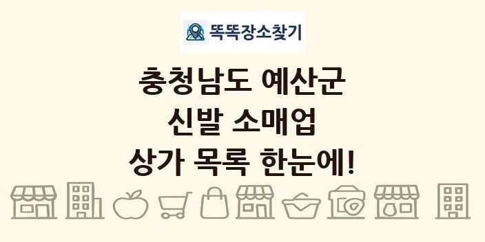 충청남도 예산군 신발 소매업 상가 목록 및 정보