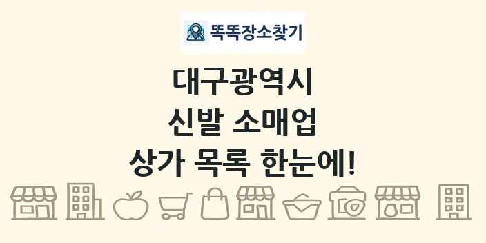 대구광역시 신발 소매업 상가 목록 및 정보