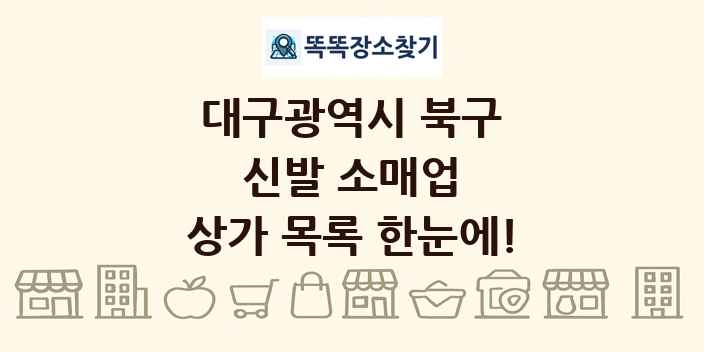 대구광역시 북구 신발 소매업 상가 목록 및 정보