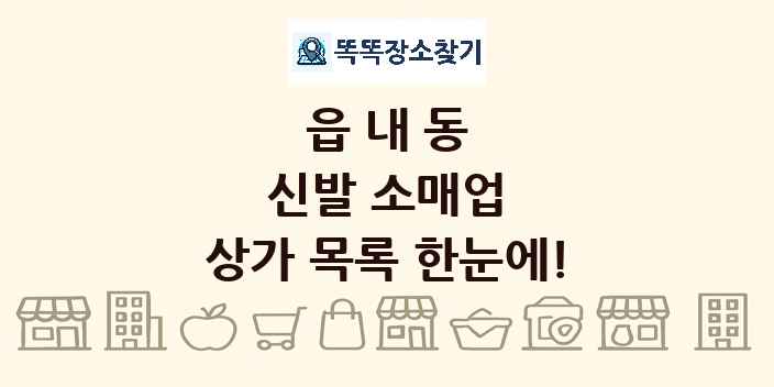 읍내동 신발 소매업 상가 목록 및 정보