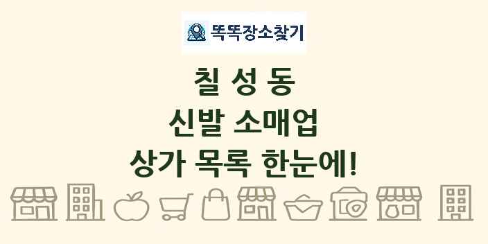 칠성동 신발 소매업 상가 목록 및 정보