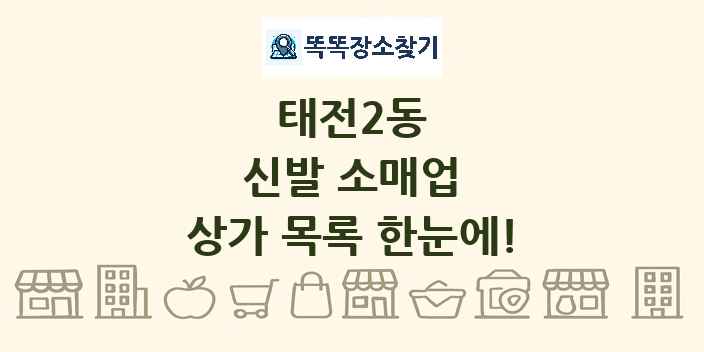 태전2동 신발 소매업 상가 목록 및 정보