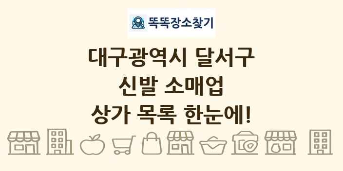 대구광역시 달서구 신발 소매업 상가 목록 및 정보