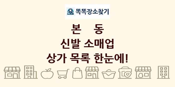 본동 신발 소매업 상가 목록 및 정보