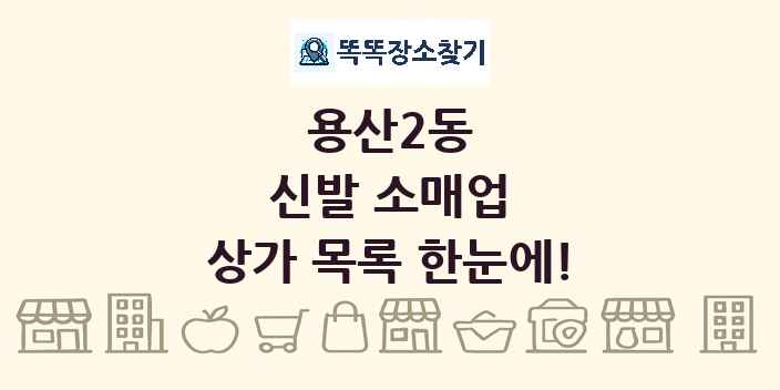 용산2동 신발 소매업 상가 목록 및 정보