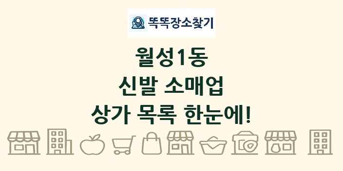 월성1동 신발 소매업 상가 목록 및 정보
