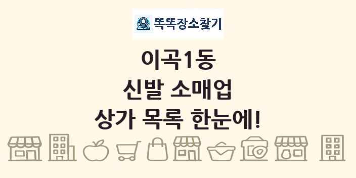 이곡1동 신발 소매업 상가 목록 및 정보