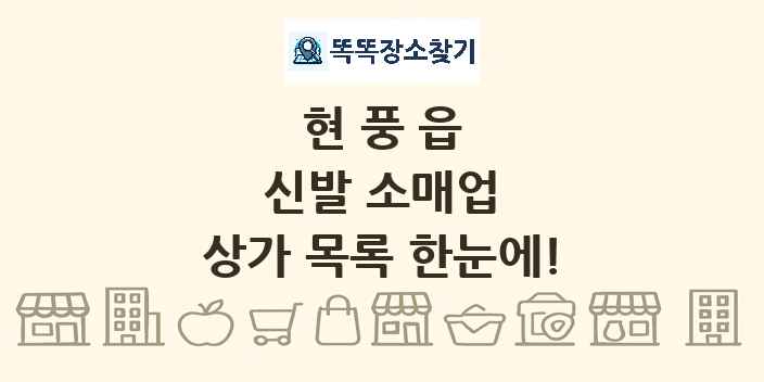 현풍읍 신발 소매업 상가 목록 및 정보