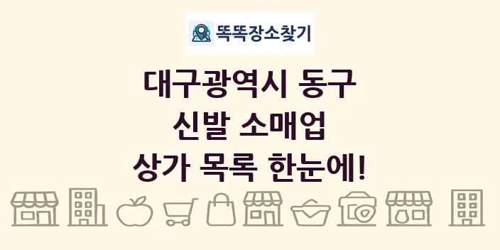 대구광역시 동구 신발 소매업 상가 목록 및 정보