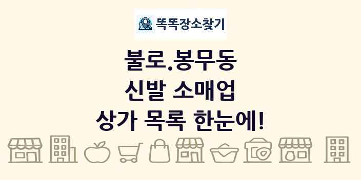 불로.봉무동 신발 소매업 상가 목록 및 정보